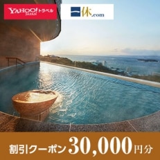 【和歌山県白浜町】一休.com・Yahoo!トラベル割引クーポン(30,000円分)