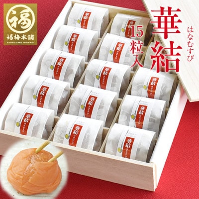 紀州特選南高梅　華結15粒まろやか梅