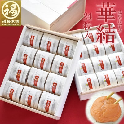 紀州南高梅　華結24粒　(まろやか梅&あまみつ梅人気2種)　