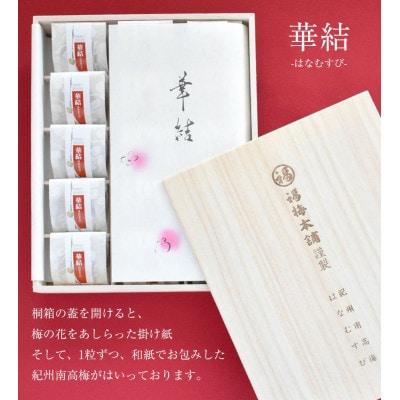 紀州南高梅　華結24粒　(まろやか梅&あまみつ梅人気2種)　