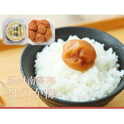 紀州南高梅　程よい甘さと塩味の梅干 ほのか250g・普通粒(塩分約8%)×4パック
