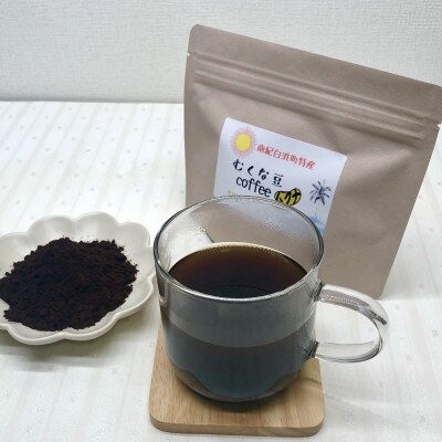 むくな豆コーヒー　85g