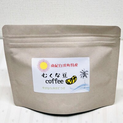 むくな豆コーヒー　85g