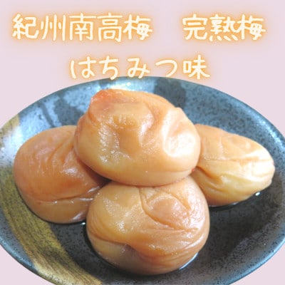 紀州南高梅　はちみつ味　完熟梅　5Lサイズ　1kg