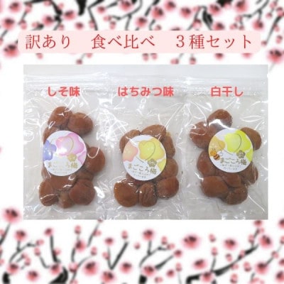 訳あり　まごころ梅　はちみつ味、しそ味、白干し　食べ比べ200g×3