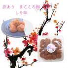 訳あり梅干し　まごころ梅　しそ味　大粒　500g×2個入り