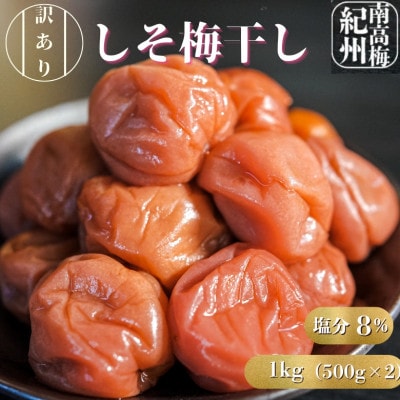 訳あり梅干し　まごころ梅　しそ味　大粒　500g×2個入り