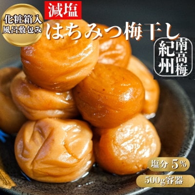 減塩はちみつ梅干し　完熟紀州南高梅使用　500g化粧箱入り風呂敷包み　塩分濃度5%　ギフトにも◎