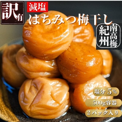 訳あり減塩はちみつ梅干し　完熟紀州南高梅使用　1kg(500g×2パック入り)　塩分濃度5%