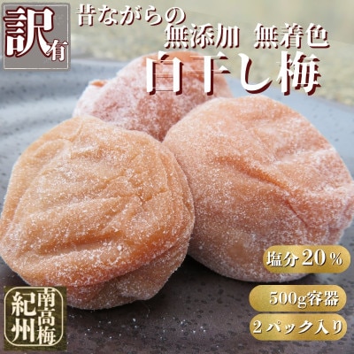 訳あり紀州南高梅　昔ながらの無添加無着色 白干し梅干し　1kg(500g×2パック容器入り)