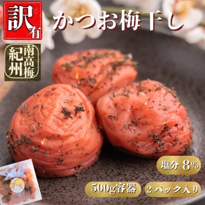 訳ありかつお梅干し　完熟紀州南高梅使用　1kg(500g×2パック入り)　塩分濃度8%　ご家庭用
