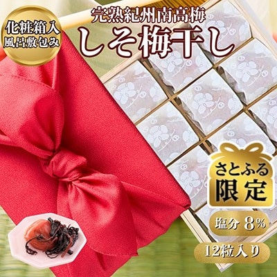 【さとふる限定】個包装12粒入　しそ梅干し　完熟紀州南高梅　高級感のある木箱化粧箱入り風呂敷包み