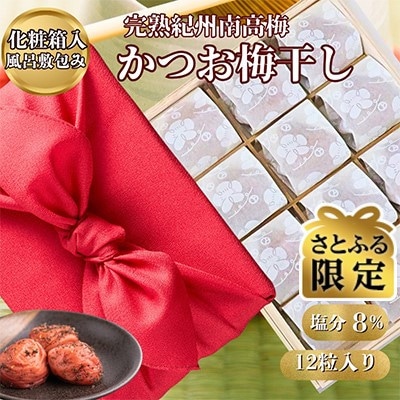 【さとふる限定】個包装12粒入　完熟紀州南高梅　かつお梅干し　高級感漂う木箱入り風呂敷包み　塩分8%
