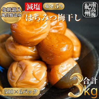 極上 減塩はちみつ梅干し　完熟紀州南高梅　6パック3kg　化粧箱入り風呂敷包み　塩分5%　贈り物