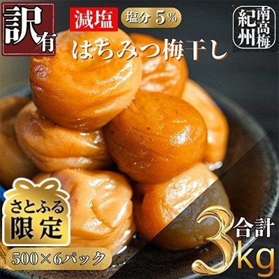 【さとふる限定】訳あり減塩はちみつ梅干し　完熟紀州南高梅　3kg(500g×6パック入り)　塩分5%