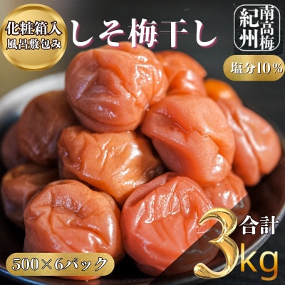 完熟紀州南高梅　しそ梅干し　3kg(500g×6p)化粧箱入り風呂敷包み　塩分濃度10%　ギフトにも