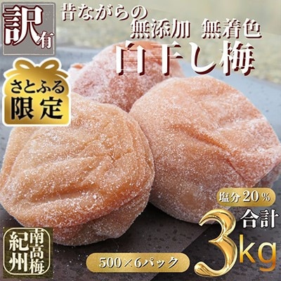 【さとふる限定】訳あり紀州南高梅　昔ながらの無添加無着色 白干し梅干し　3kg(500g×6パック)
