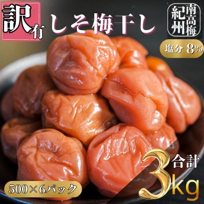 訳ありしそ梅干し　完熟紀州南高梅　3kg(500g×6パック入り)　小分けで便利