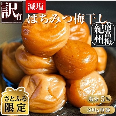 【さとふる限定】ちょっと訳あり 完熟紀州南高梅 減塩はちみつ梅干し 300g容器入り　塩分5%