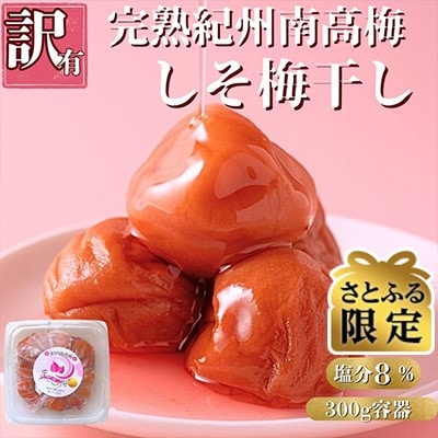 【さとふる限定】ちょっとだけ訳あり 完熟紀州南高梅を使用した しそ梅干し 300g容器入り 塩分8%