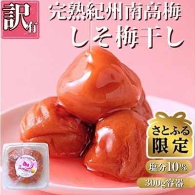 【さとふる限定】ちょっとだけ訳あり 完熟紀州南高梅を使用した しそ梅干し 300g容器入 塩分10%