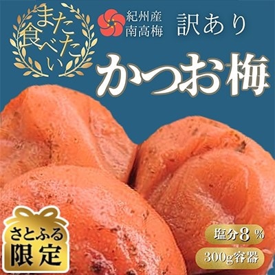 【さとふる限定】ちょっと訳あり 完熟紀州南高梅を使用した かつお梅干し 300g容器入 塩分8%