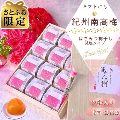 【さとふる限定】個包装20粒木箱入　減塩はちみつ梅干し　完熟紀州南高梅　風呂敷包み　塩分5% ギフト