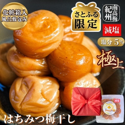 【さとふる限定】極上 減塩はちみつ梅干し300g　紀州南高梅　化粧箱・風呂敷付　塩分5%