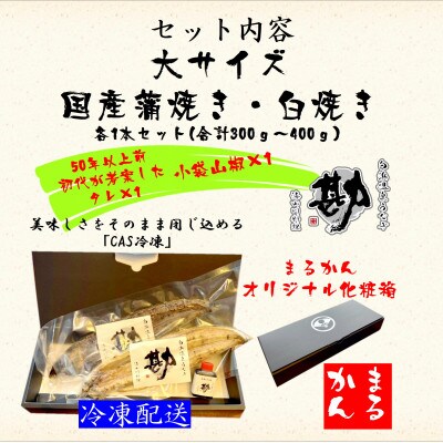 大サイズ国産うなぎ蒲焼・白焼各1本セット