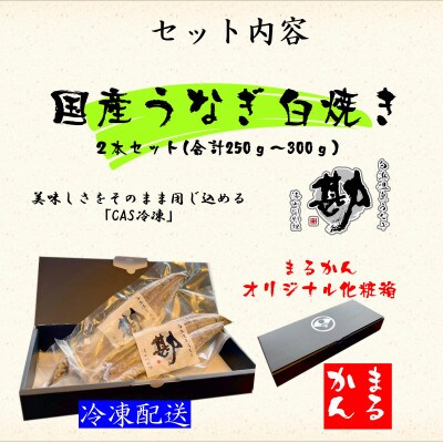 国産うなぎ白焼2本セット