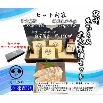 紀州生ひろめと近大真鯛