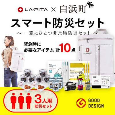 南紀白浜 ラピタスマート 防災セット 3人用 防災グッズ
