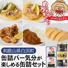 缶詰バー気分が楽しめる缶詰セット