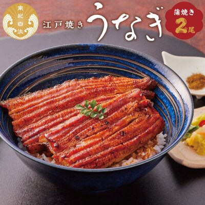うなぎ専門店「やまのうち」　蒲焼(かばやき)2尾