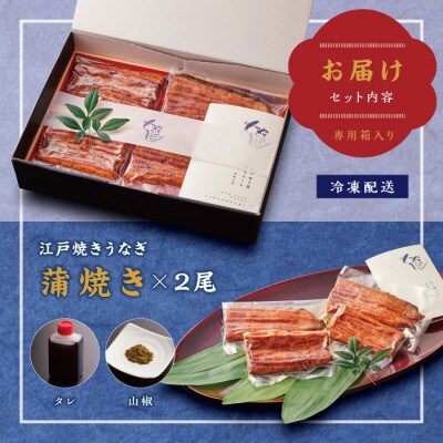 うなぎ専門店「やまのうち」　蒲焼(かばやき)2尾
