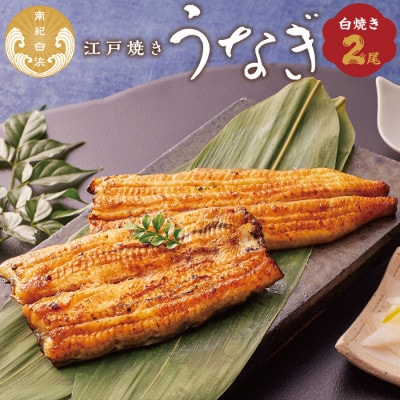 うなぎ専門店「やまのうち」　白焼(しらやき)2尾