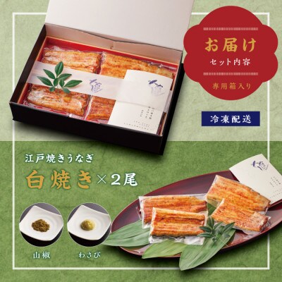 うなぎ専門店「やまのうち」　白焼(しらやき)2尾