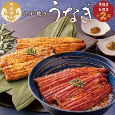うなぎ専門店「やまのうち」　蒲焼と白焼　食べ比べセット | ふるさと納税のお礼品