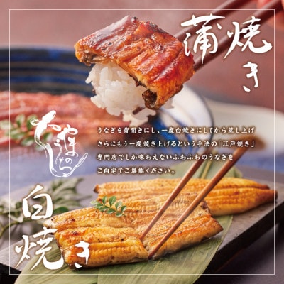 うなぎ専門店「やまのうち」　蒲焼と白焼　食べ比べセット