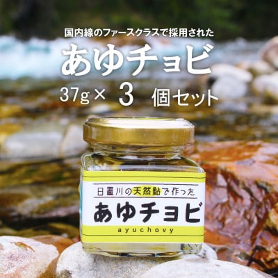 【和歌山県日置川産天然鮎使用】あゆチョビ　37g×3個セット