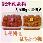 紀州南高梅　はちみつ&しそ梅　1kg(各500g)