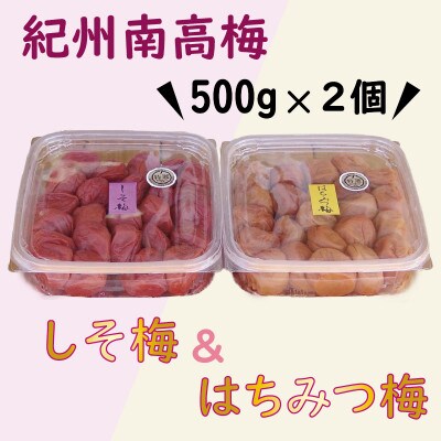 【2024年3月中旬発送】紀州南高梅　はちみつ&しそ梅　1kg(各500g)