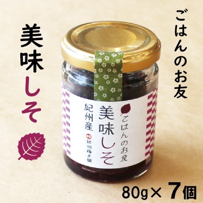 紀州産　美味しそ(80g×7個)