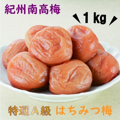 【2024年3月中旬発送】紀州南高梅　特選A級　口熊野(はちみつ)1kg