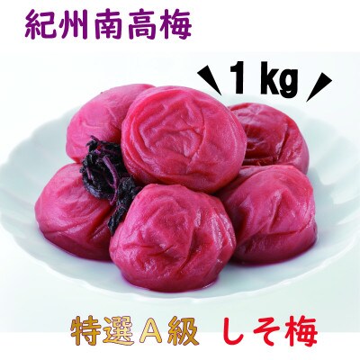【2024年3月中旬発送】紀州南高梅　特選A級　口熊野(しそ)1kg