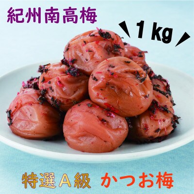 【2024年3月中旬発送】紀州南高梅　特選A級　口熊野(かつお)1kg