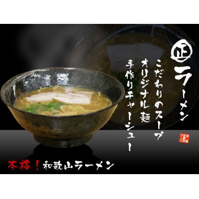 本格和歌山ラーメン まるまさラーメンお食事券15000円分