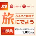 【和歌山県白浜町】JTBふるさと旅行クーポン(Eメール発行)3,000円分