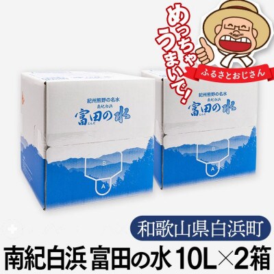 南紀白浜 富田の水 10リットル 2箱 水 ミネラルウォーター 天然水 軟水