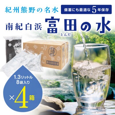 5年保存水 南紀白浜 富田の水 1.3リットル 8個入り×4ケース【複数個口で配送】